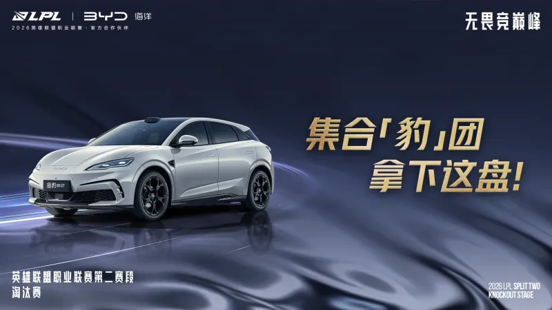 BB贝博-LPL官宣：比亚迪汽车成为LPL官方合作伙伴